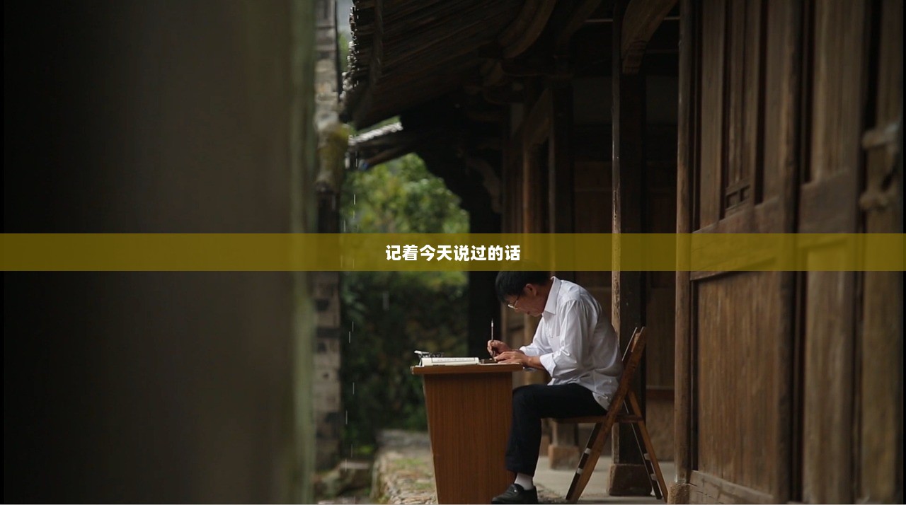 记着今天说过的话