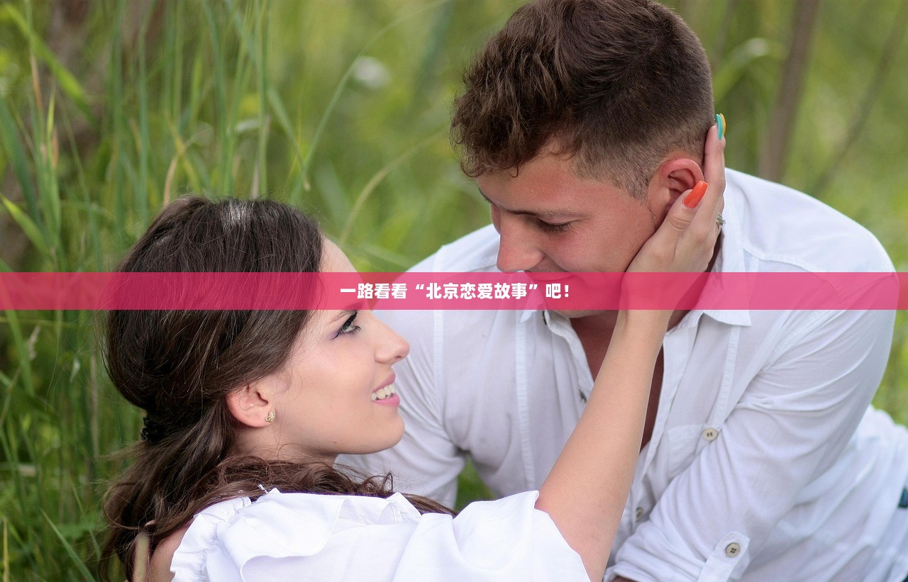 一路看看“北京恋爱故事”吧！
