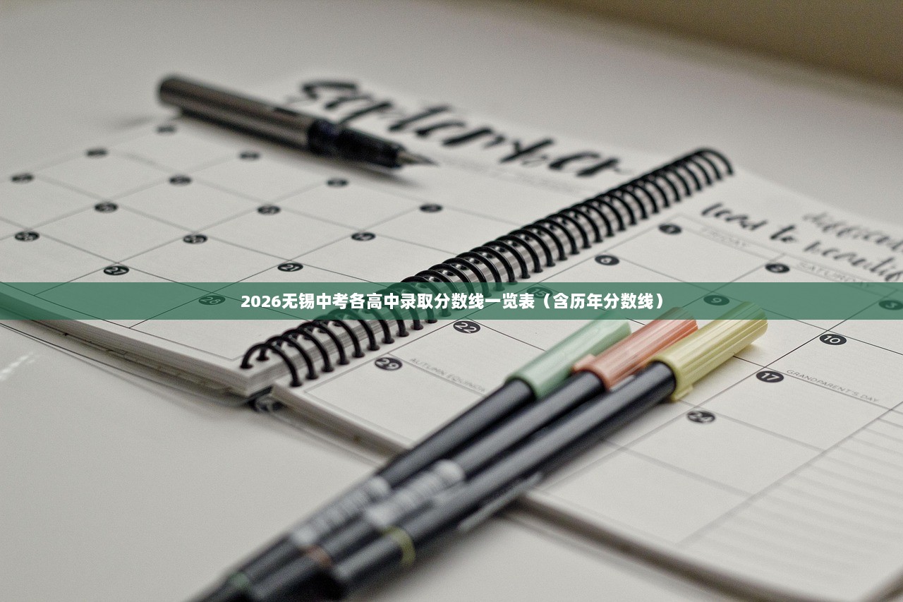 2026无锡中考各高中录取分数线一览表（含历年分数线）  第1张