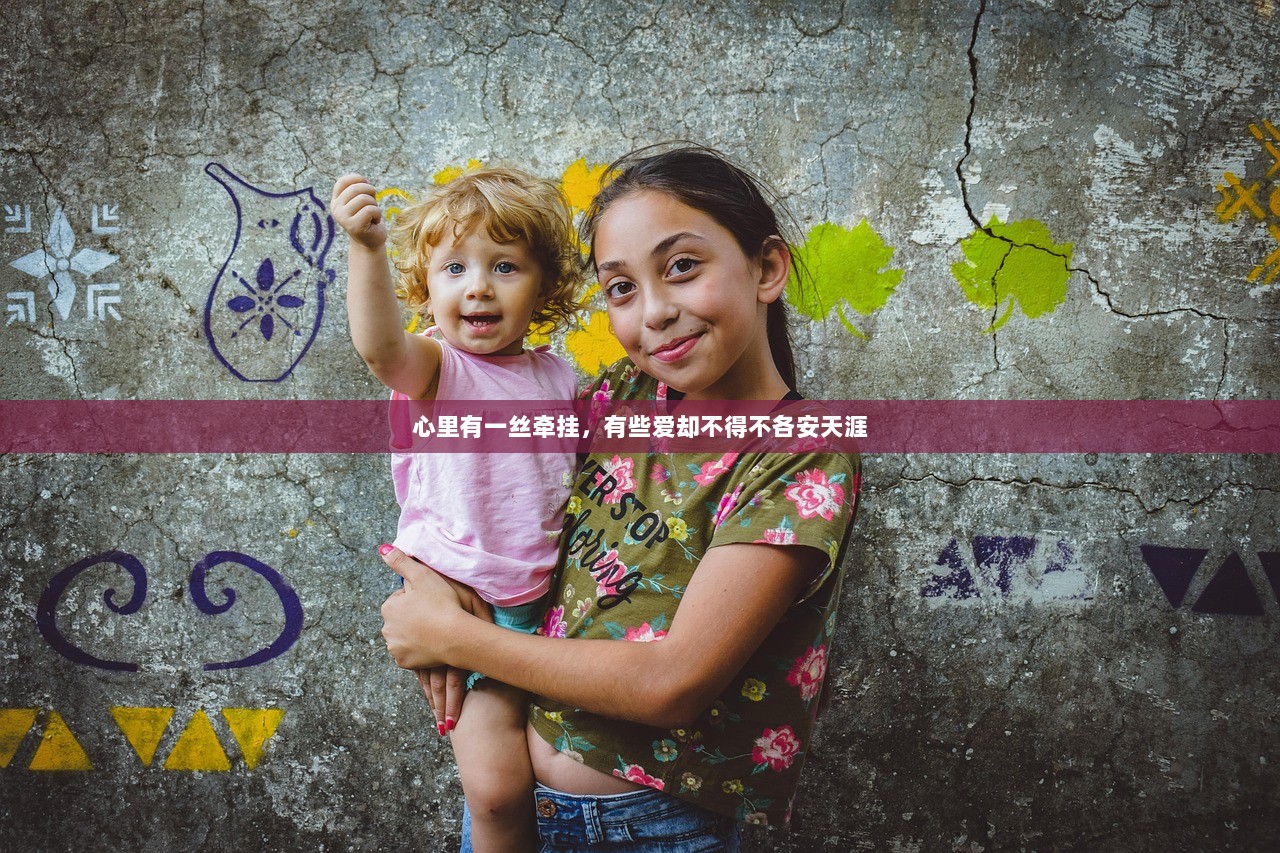 心里有一丝牵挂，有些爱却不得不各安天涯