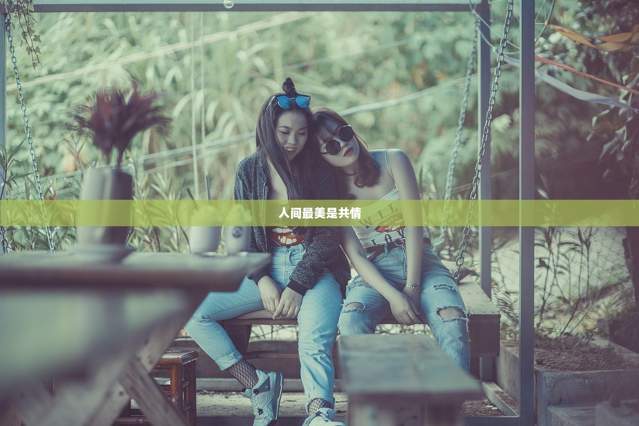 人间最美是共情