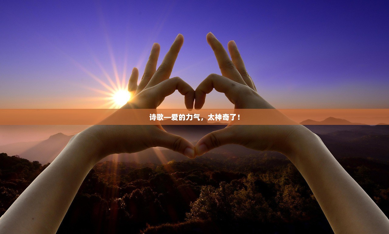 诗歌—爱的力气，太神奇了！