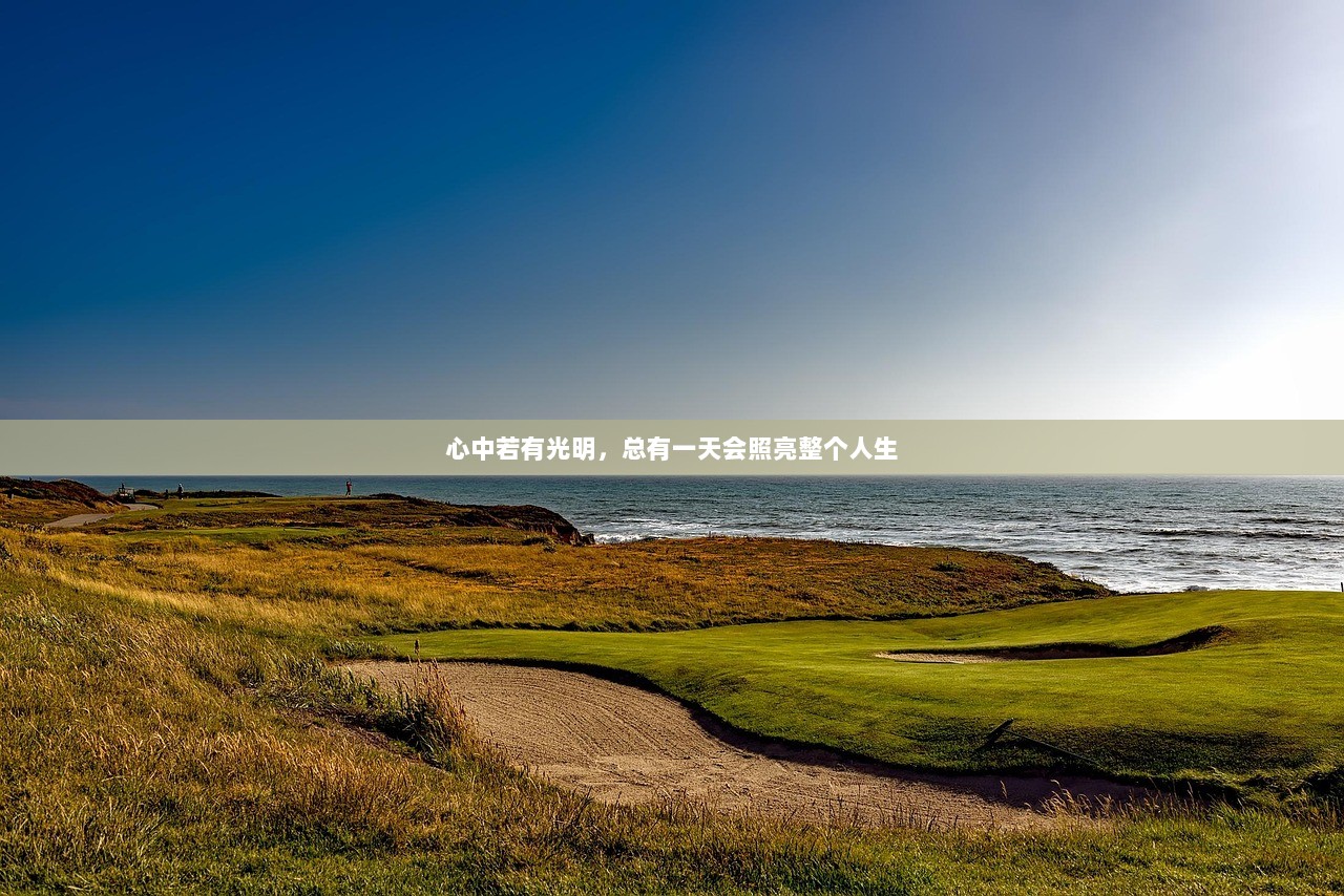 心中若有光明，总有一天会照亮整个人生  第1张