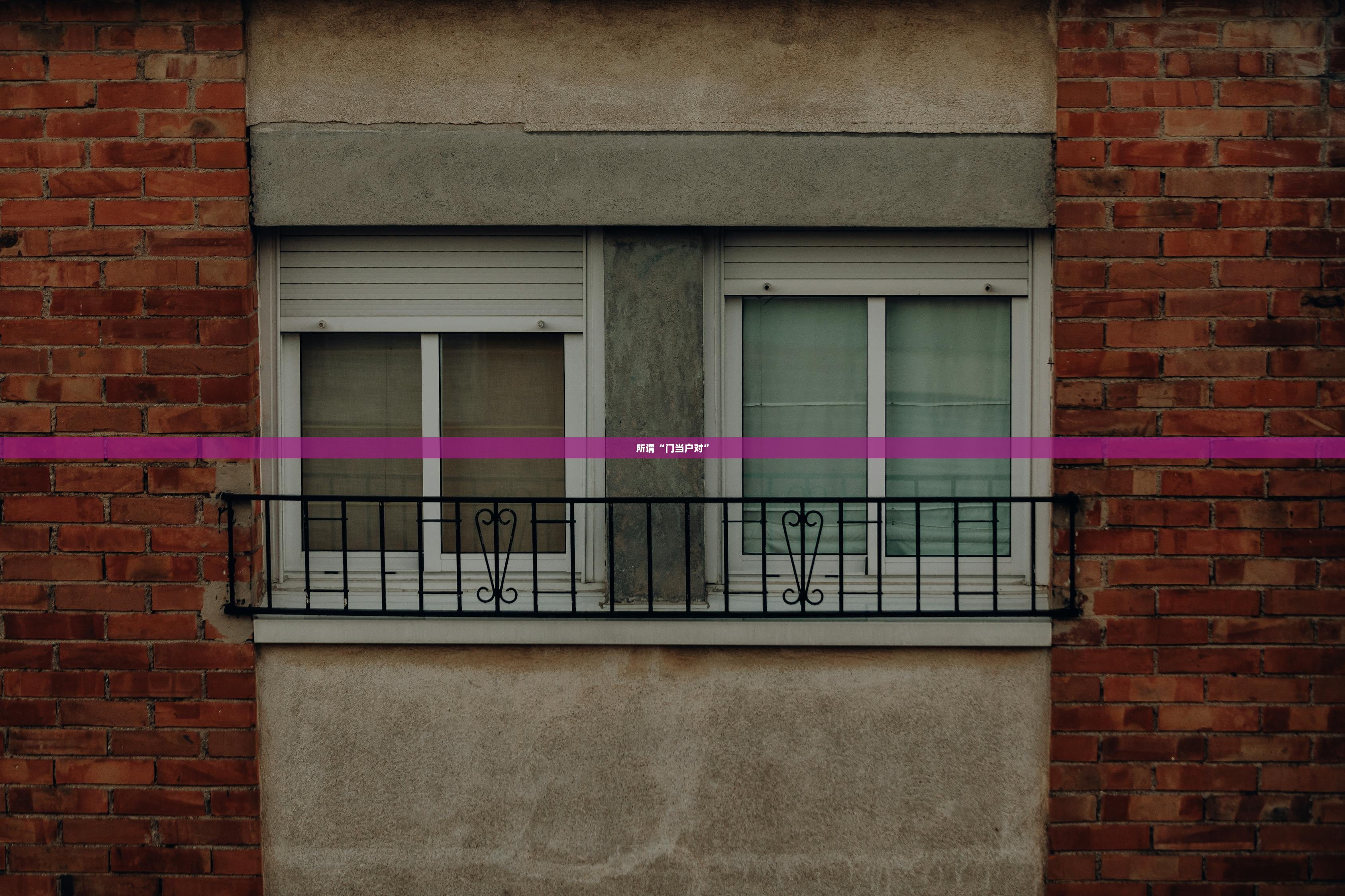 所谓“门当户对”