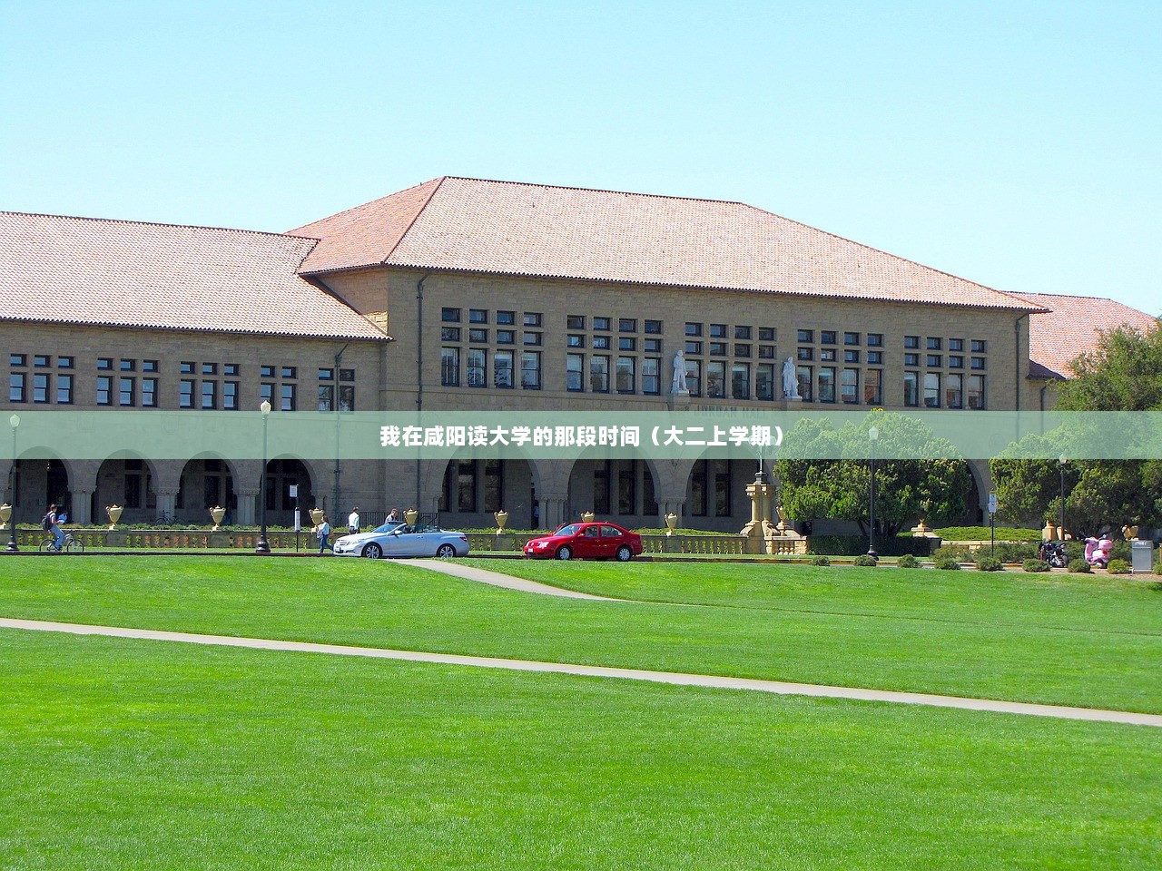 我在咸阳读大学的那段时间（大二上学期）  第1张
