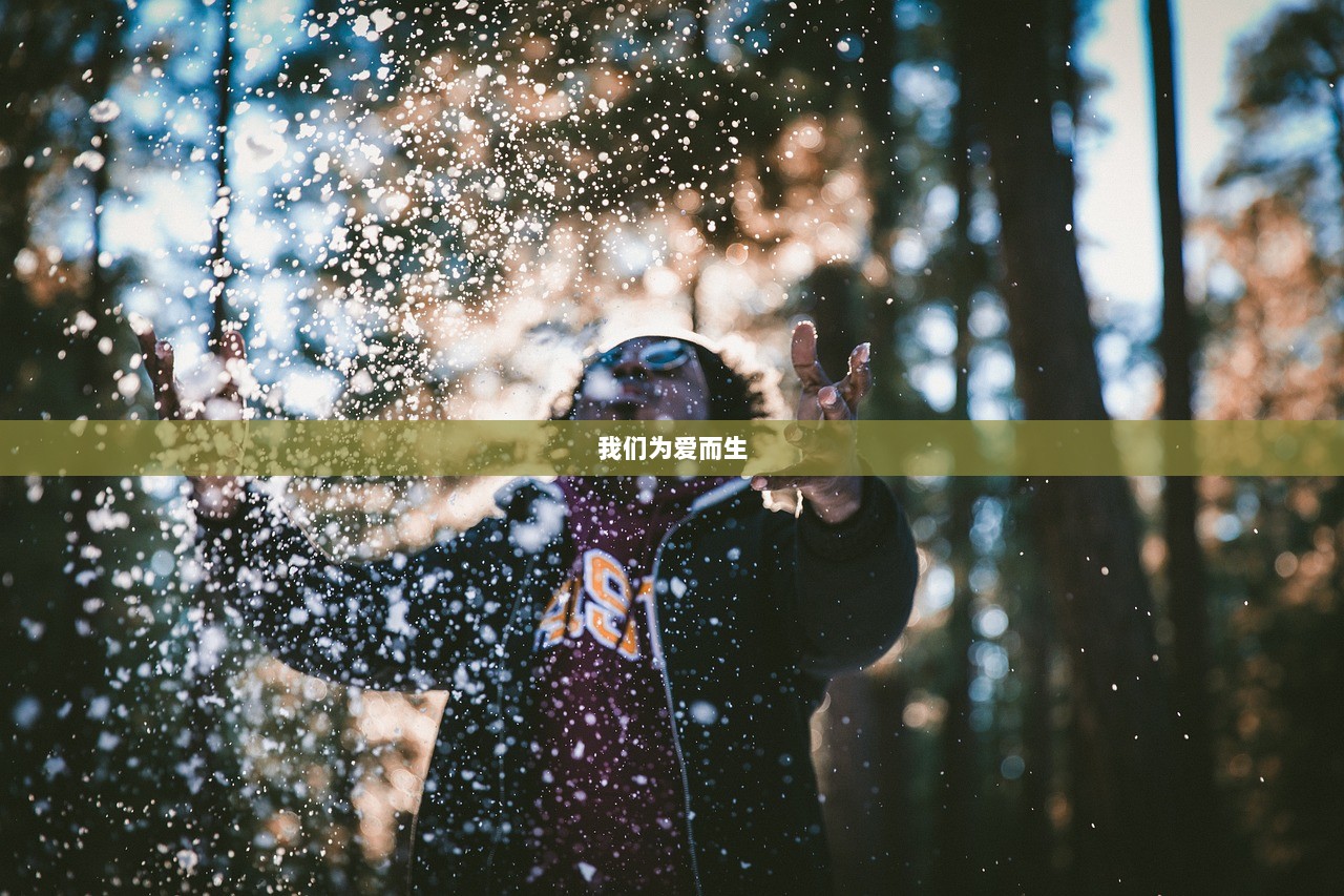 我们为爱而生