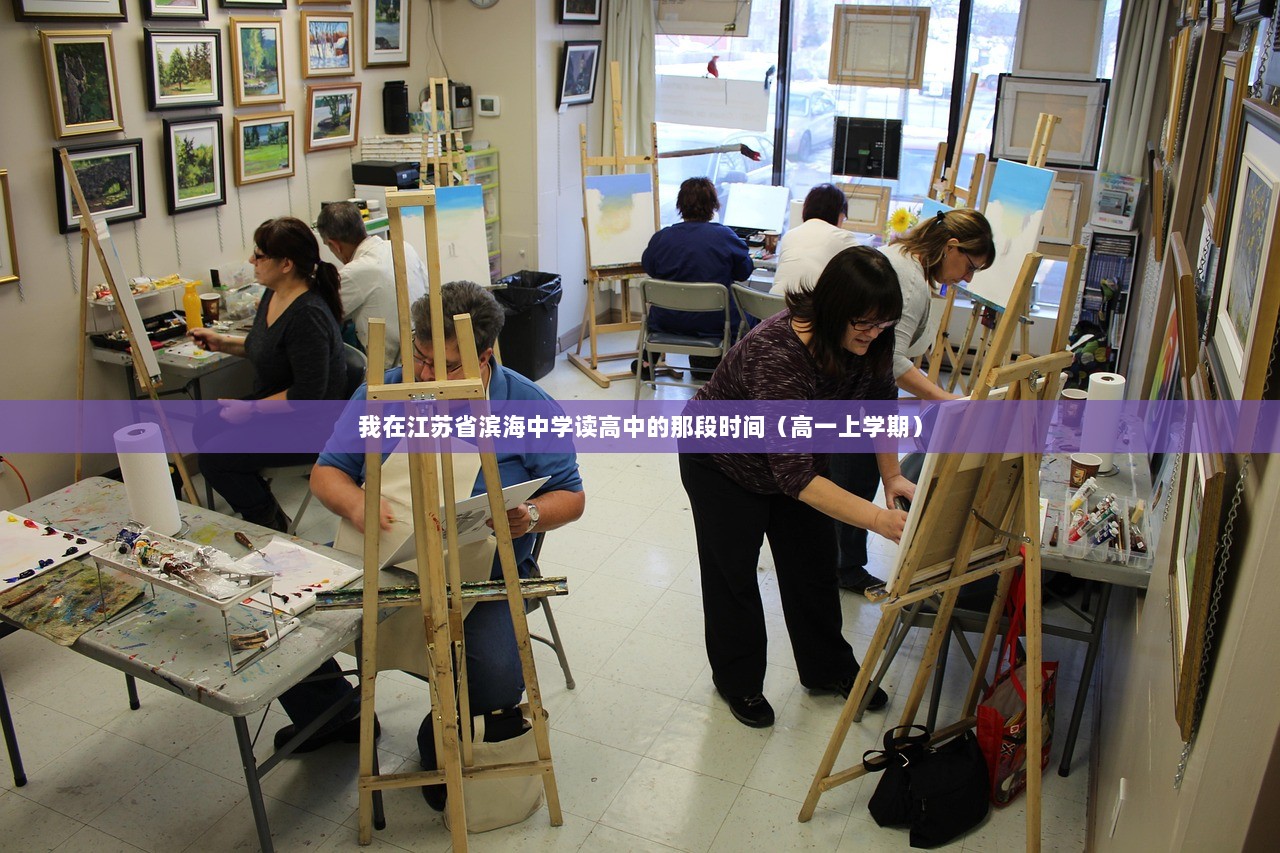 我在江苏省滨海中学读高中的那段时间（高一上学期）