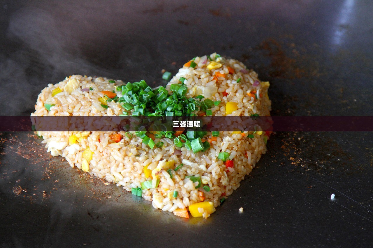 三餐温暖