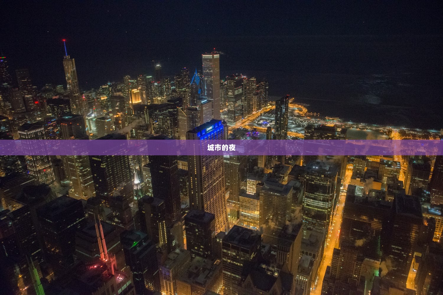 城市的夜 第1张 城市的夜 第1张