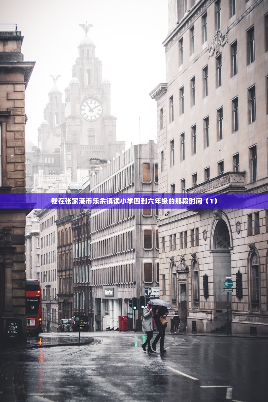 我在张家港市乐余镇读小学四到六年级的那段时间（1）