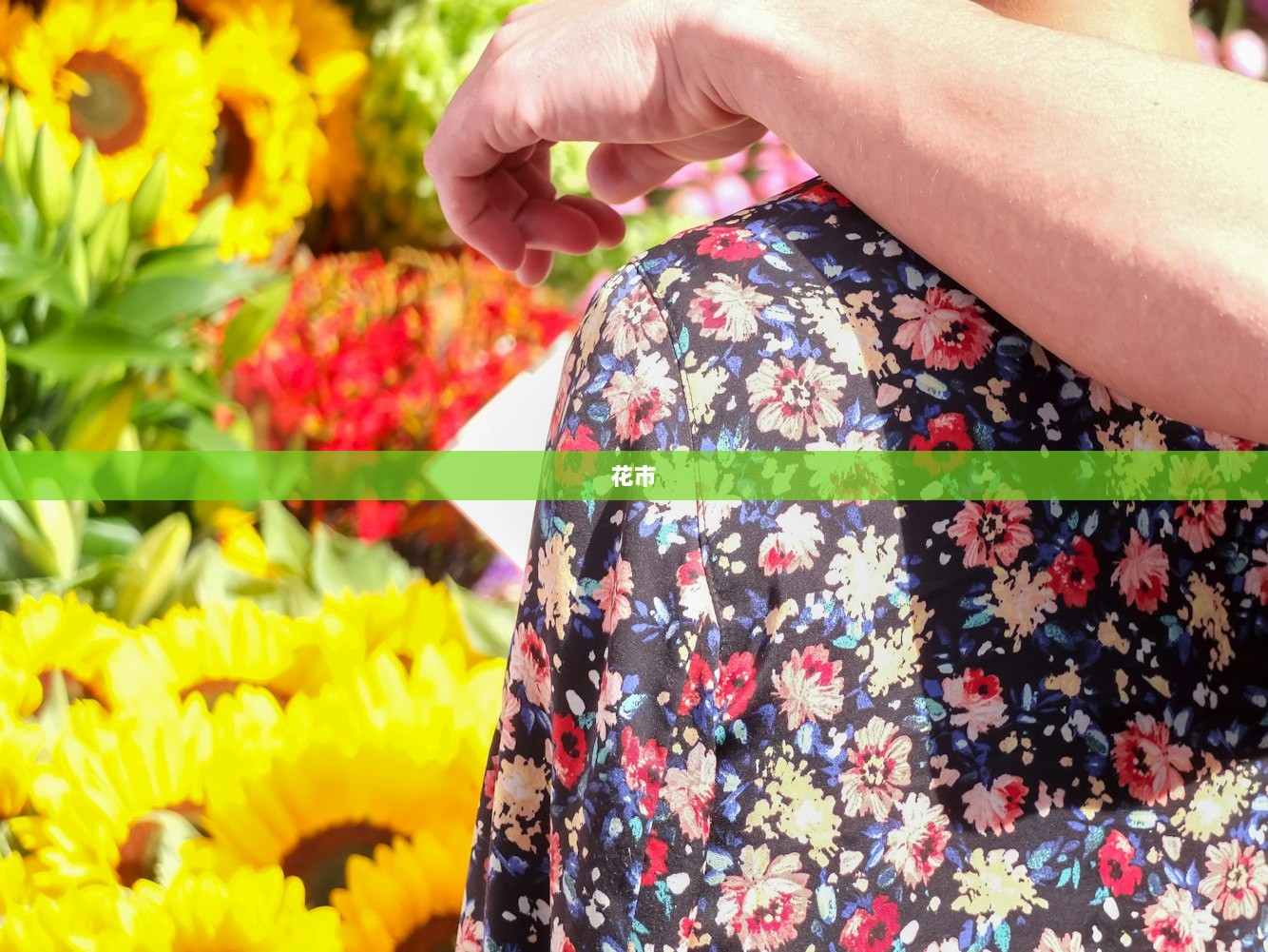 花市