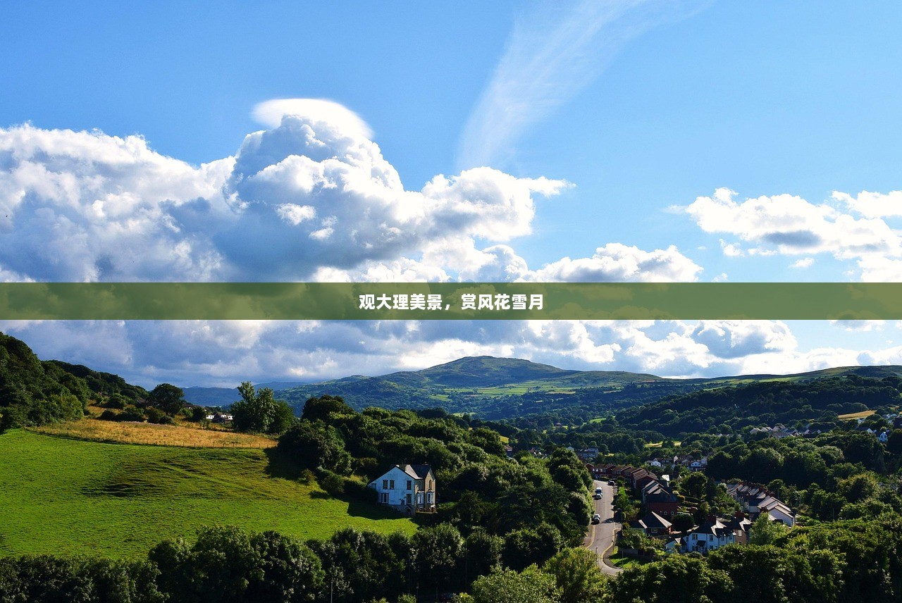 观大理美景，赏风花雪月