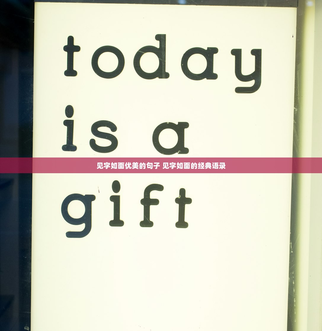 见字如面优美的句子 见字如面的经典语录