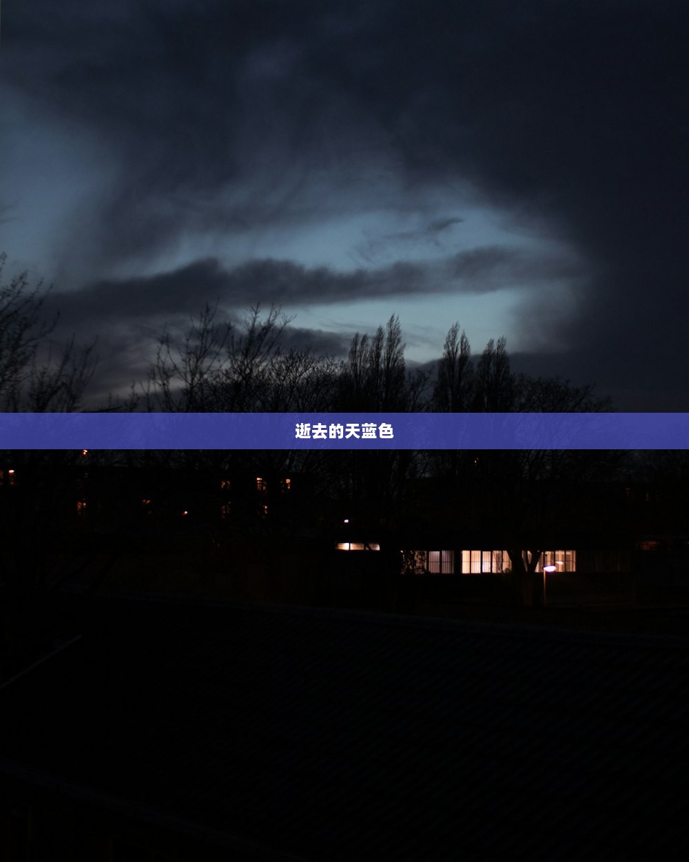 逝去的天蓝色