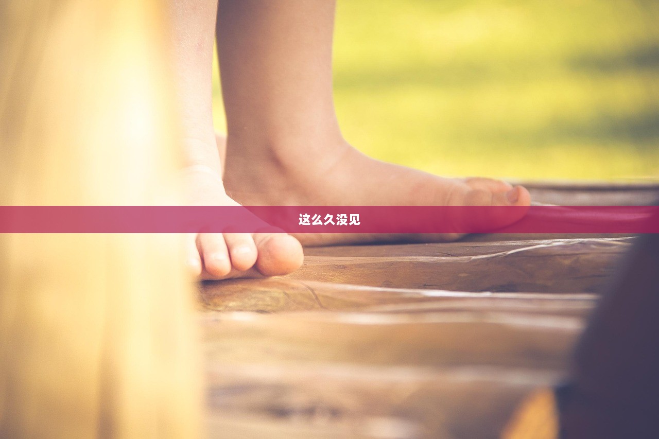 这么久没见 第1张 这么久没见 第1张