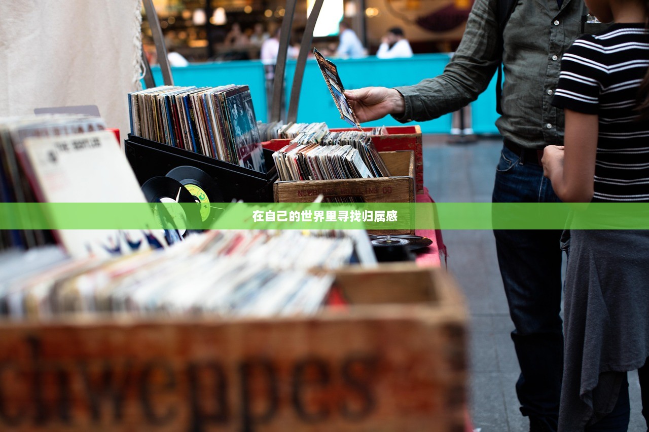 在自己的世界里寻找归属感  第1张