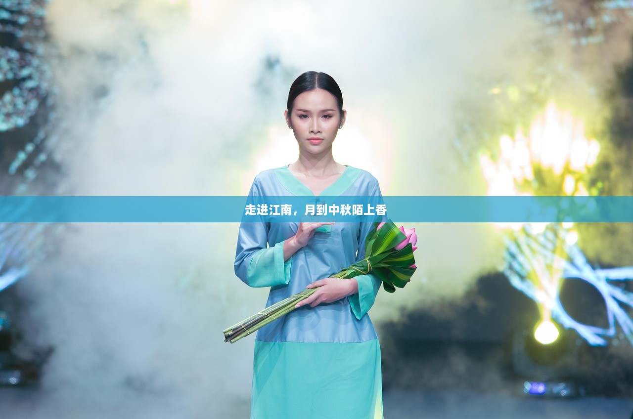 走进江南，月到中秋陌上香
