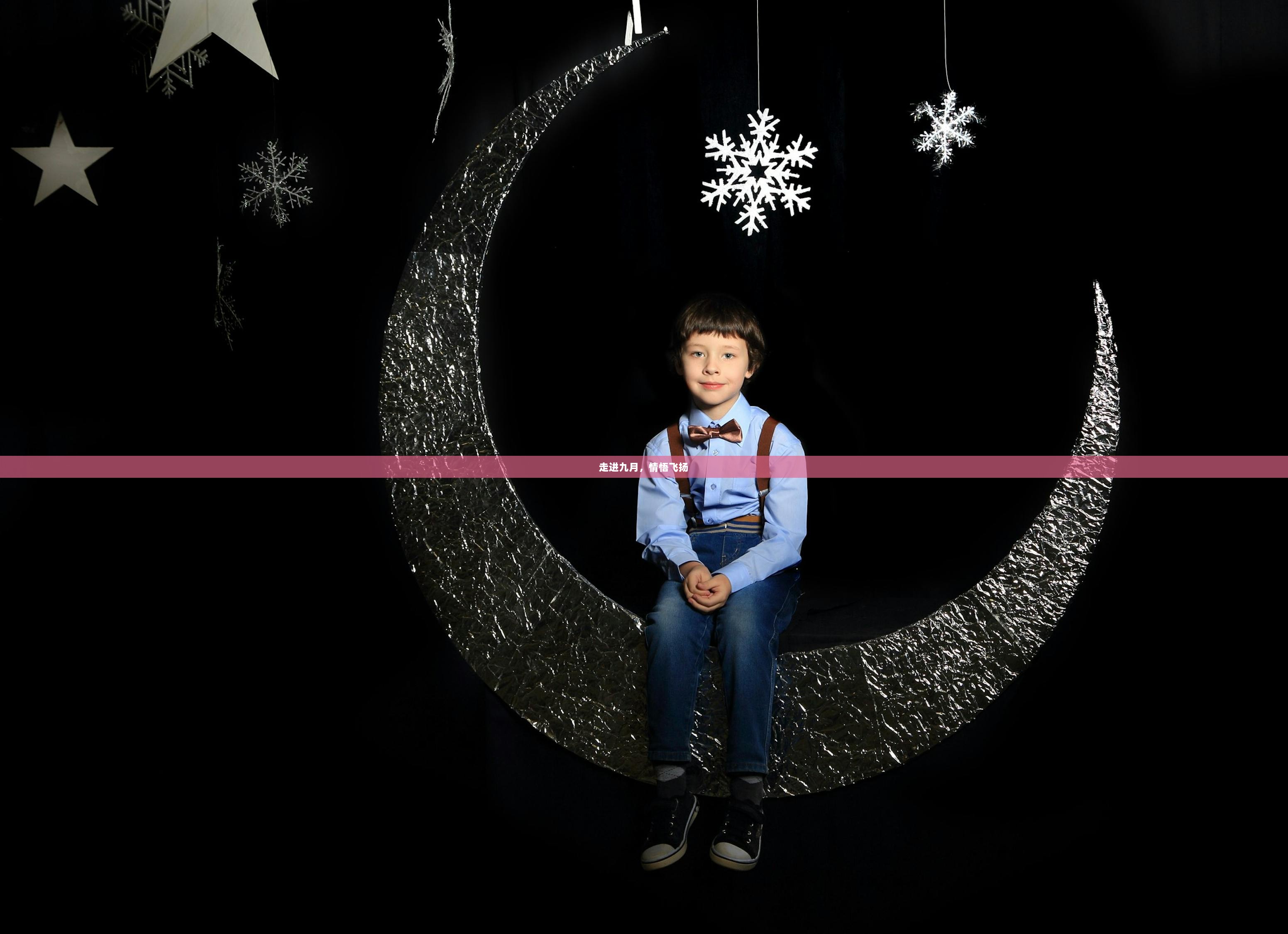 走进九月，情悟飞扬