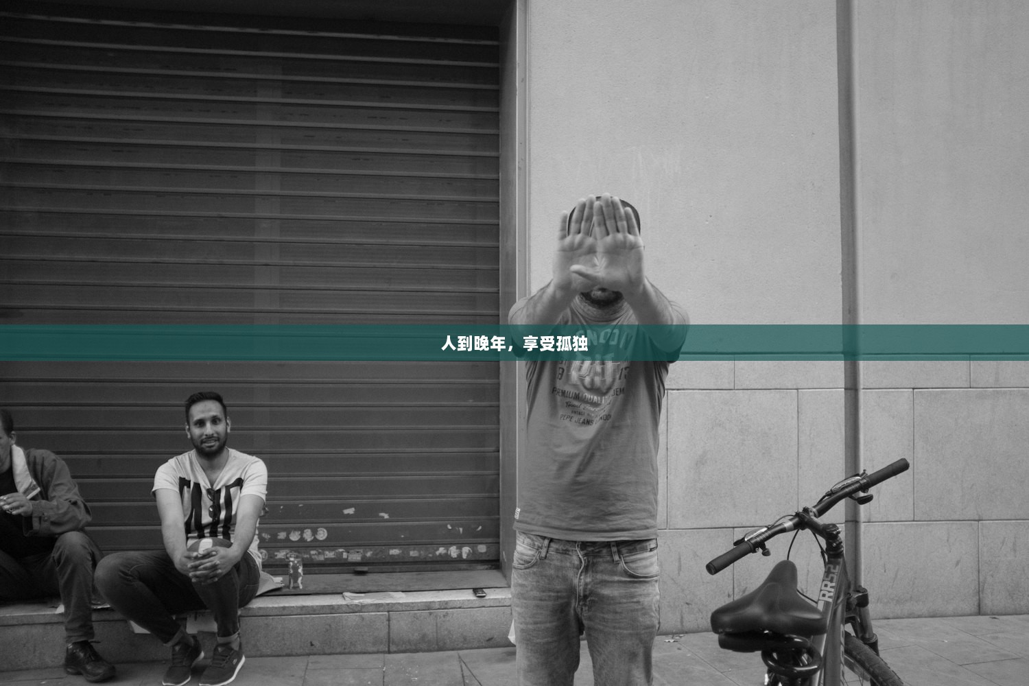 人到晚年，享受孤独