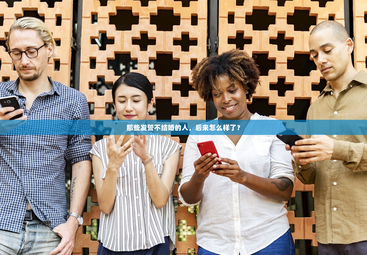 那些发誓不结婚的人，后来怎么样了？