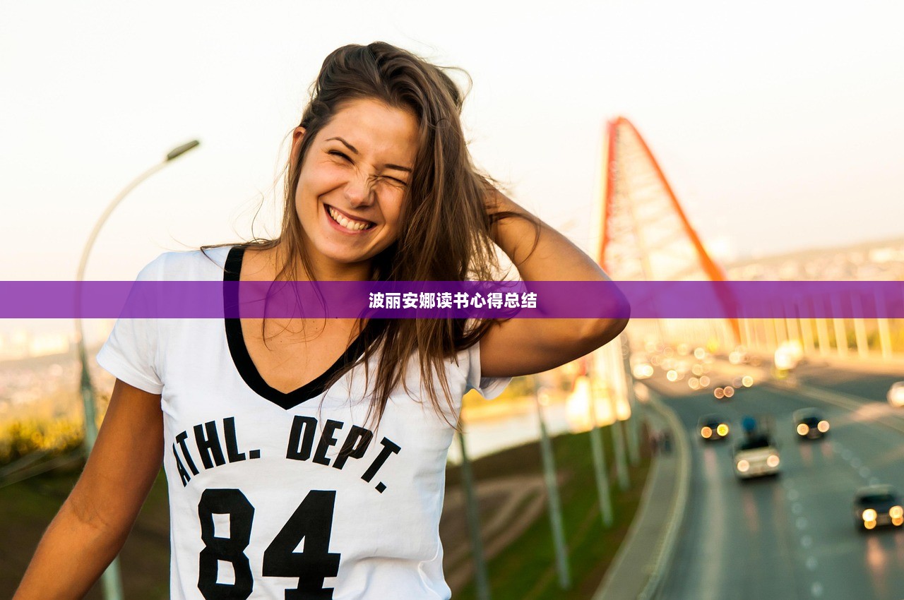 波丽安娜读书心得总结
