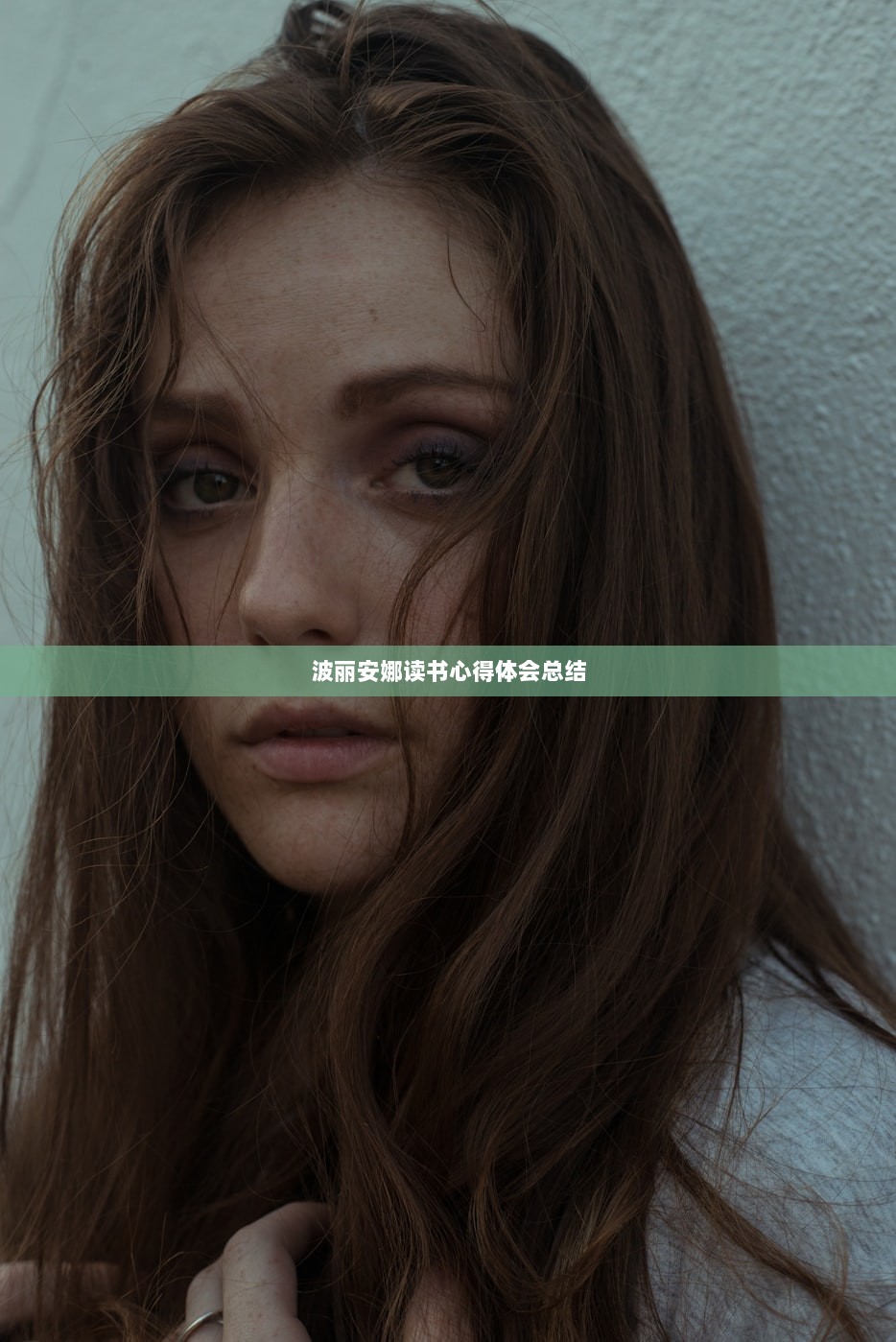 波丽安娜读书心得体会总结