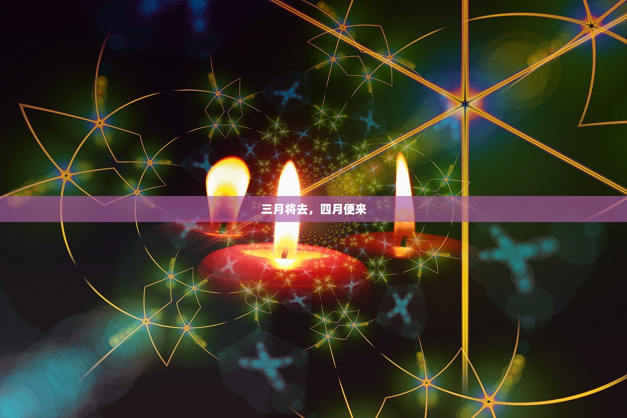 三月将去，四月便来