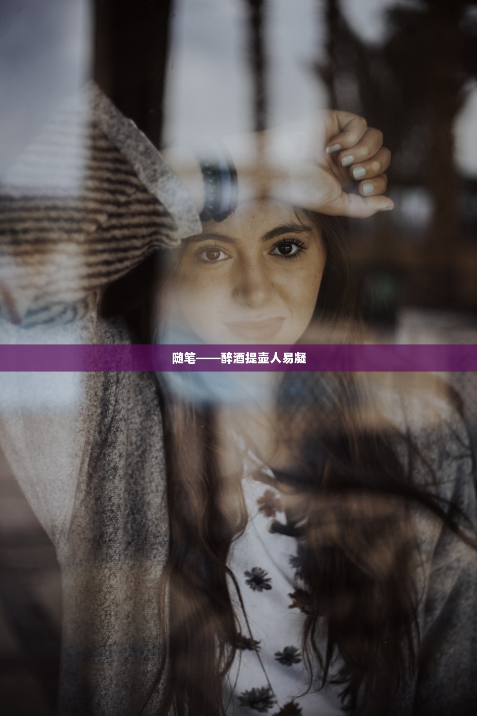随笔――醉酒提壶人易凝