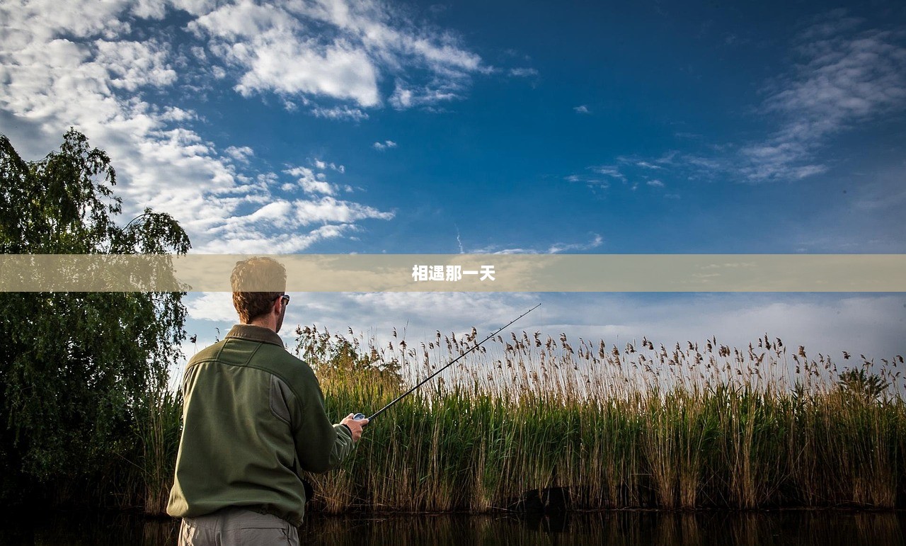 相遇那一天