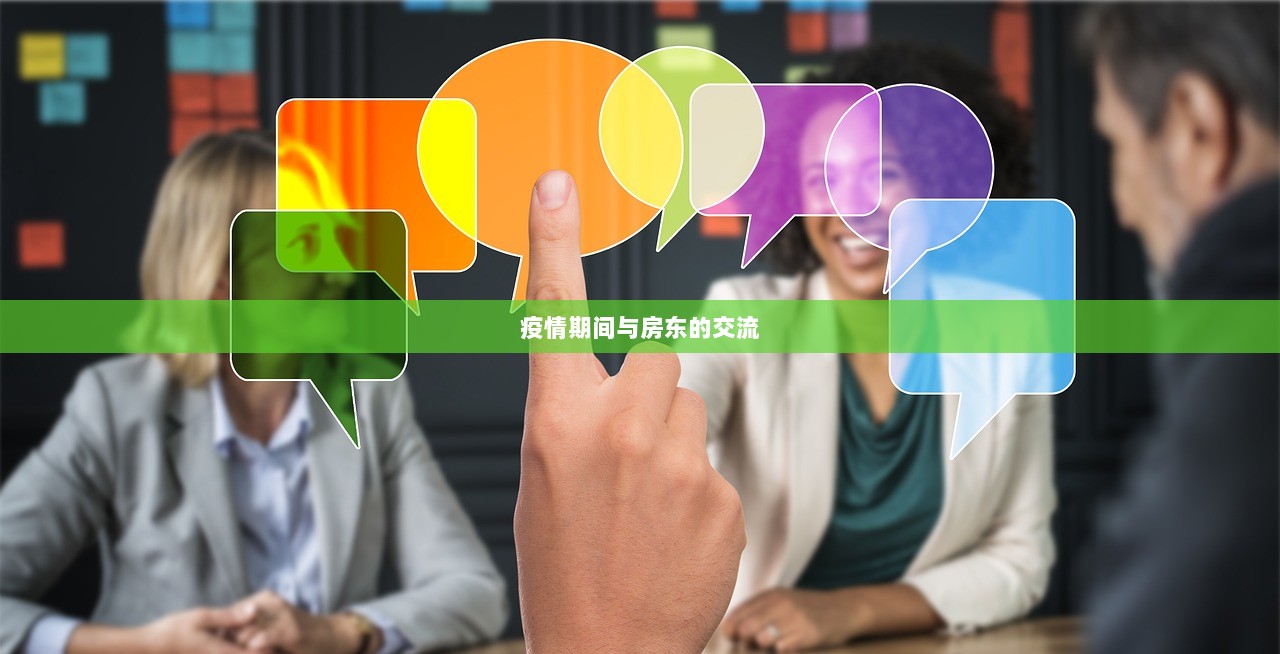 疫情期间与房东的交流 第1张 疫情期间与房东的交流 第1张