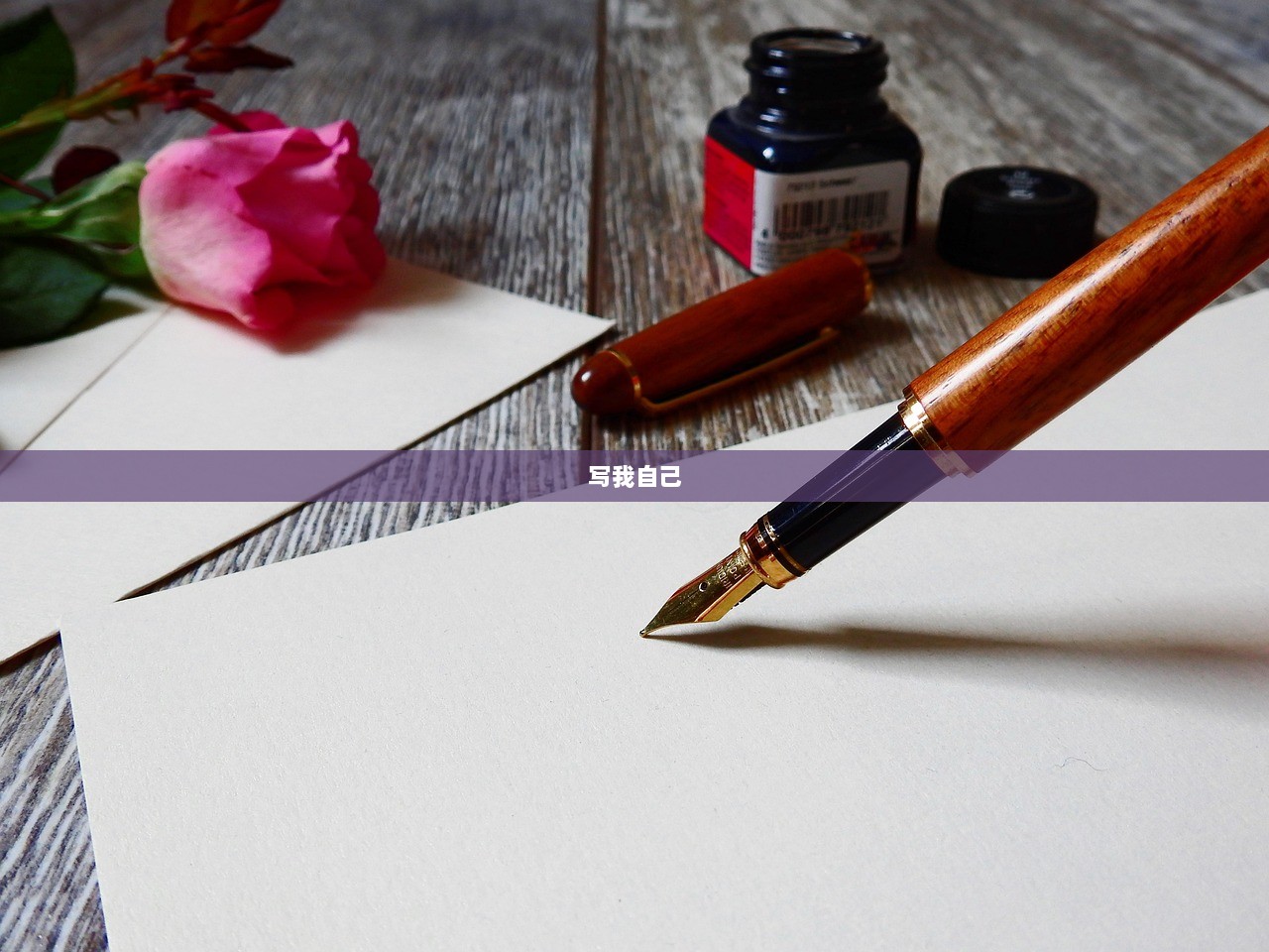 写我自己