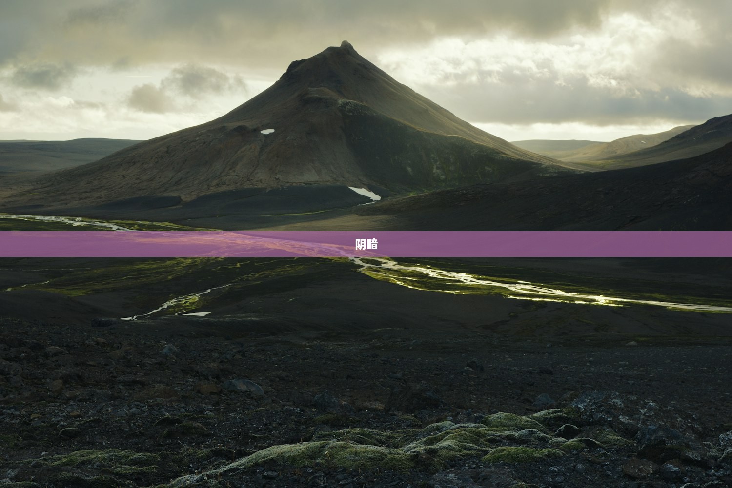 阴暗  第1张