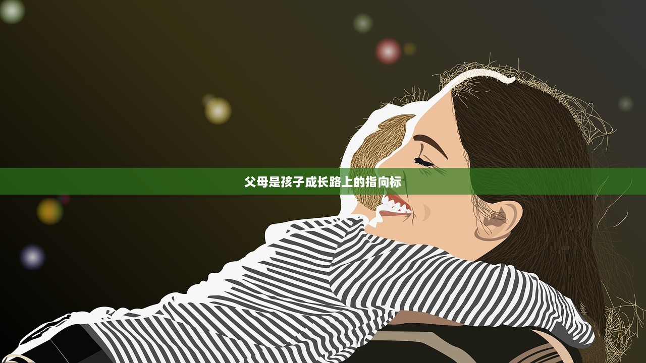 父母是孩子成长路上的指向标