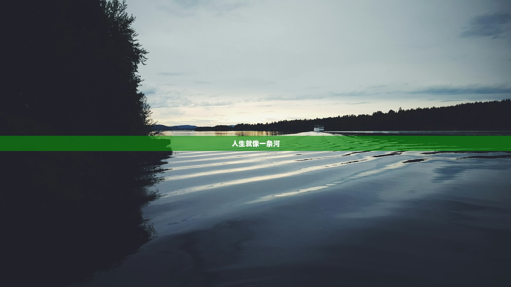 人生就像一条河