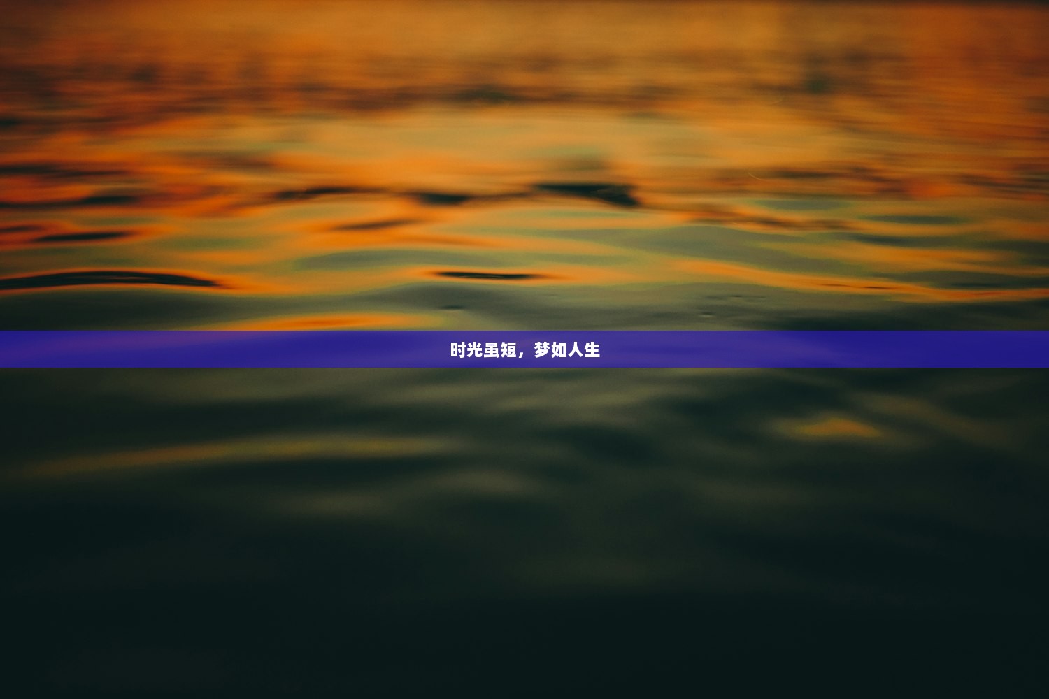 时光虽短,梦如人生 第1张 时光虽短,梦如人生 第1张