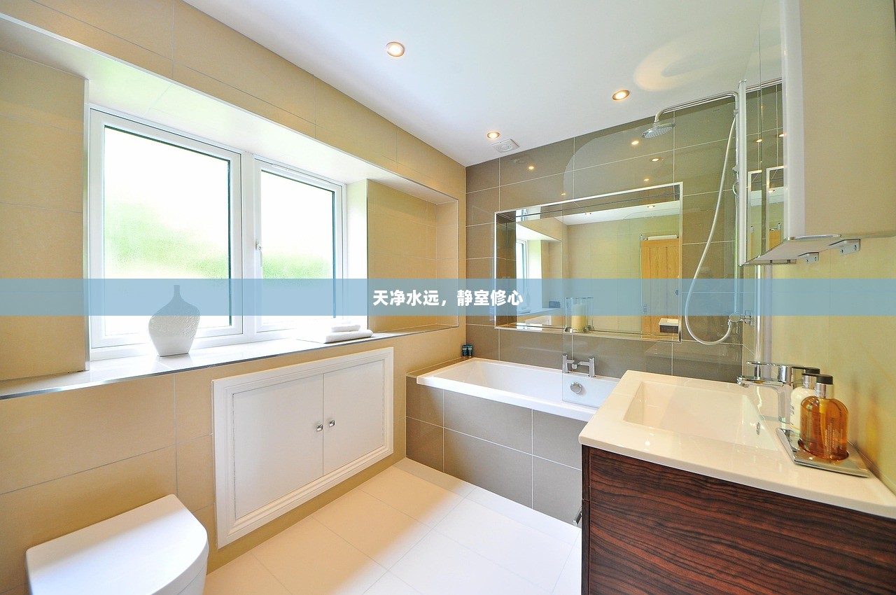 天净水远，静室修心  第1张