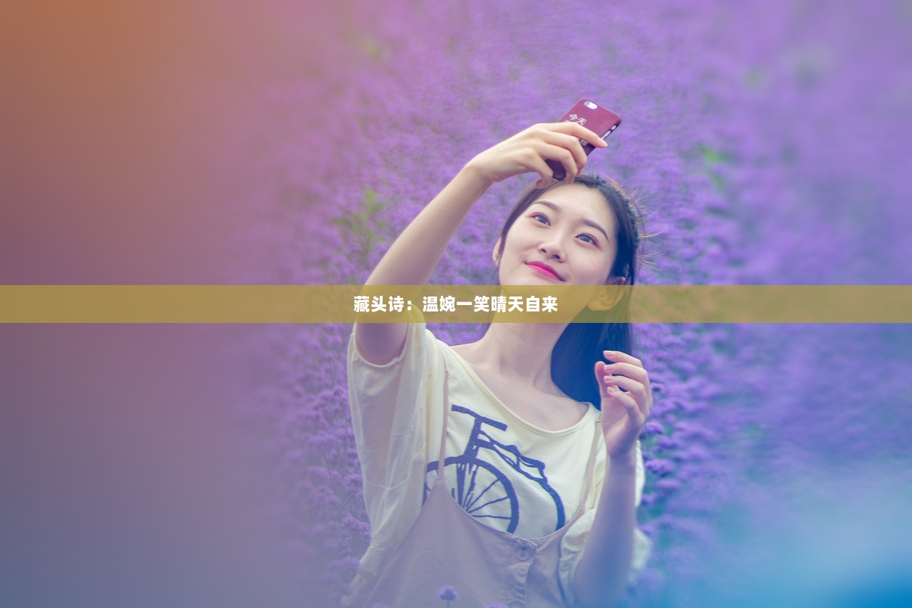 藏头诗：温婉一笑晴天自来  第1张