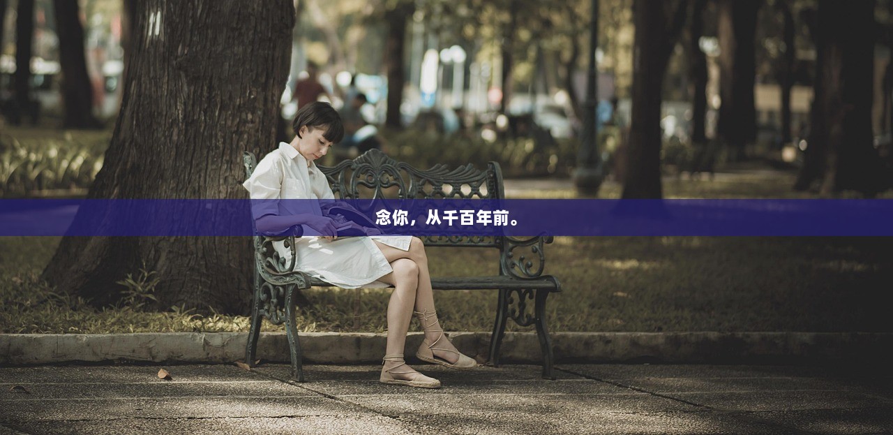念你，从千百年前。  第1张