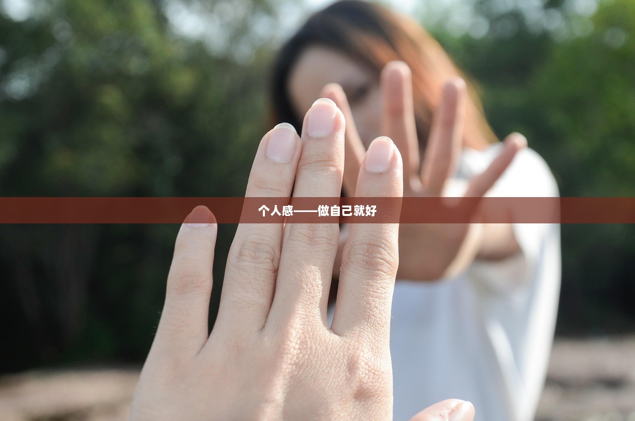 个人感——做自己就好