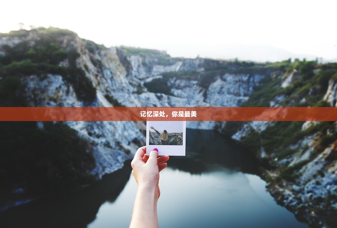 记忆深处，你是最美