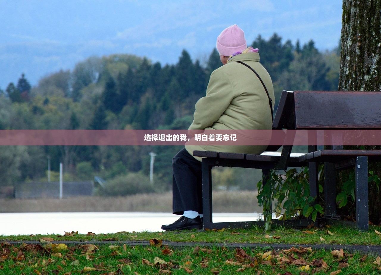 选择退出的我，明白着要忘记