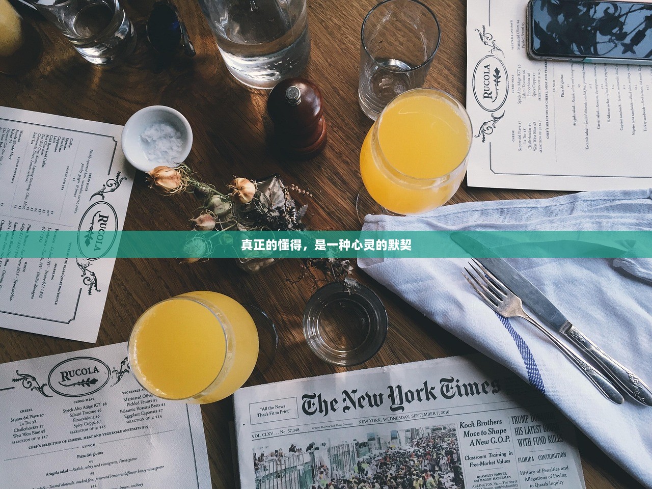 真正的懂得，是一种心灵的默契