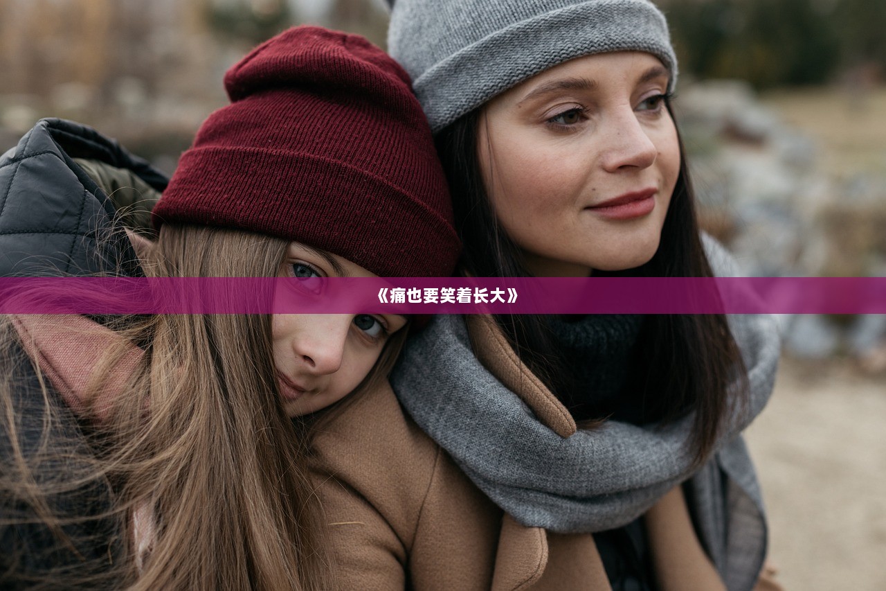 《痛也要笑着长大》