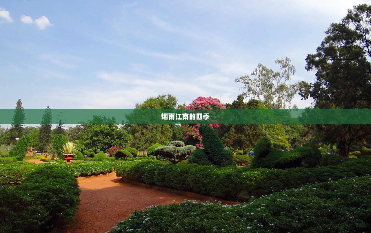 烟雨江南的四季