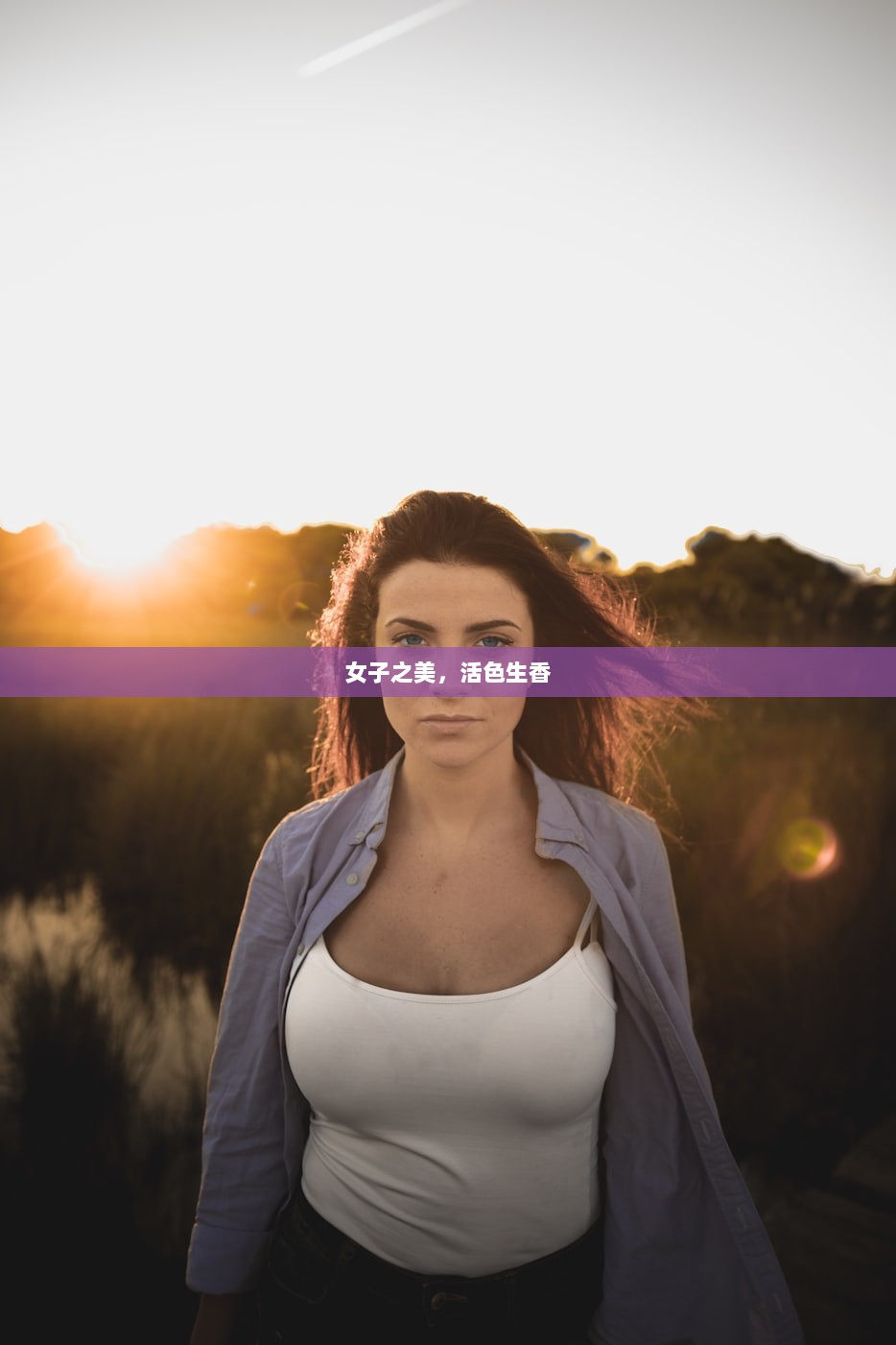 女子之美，活色生香