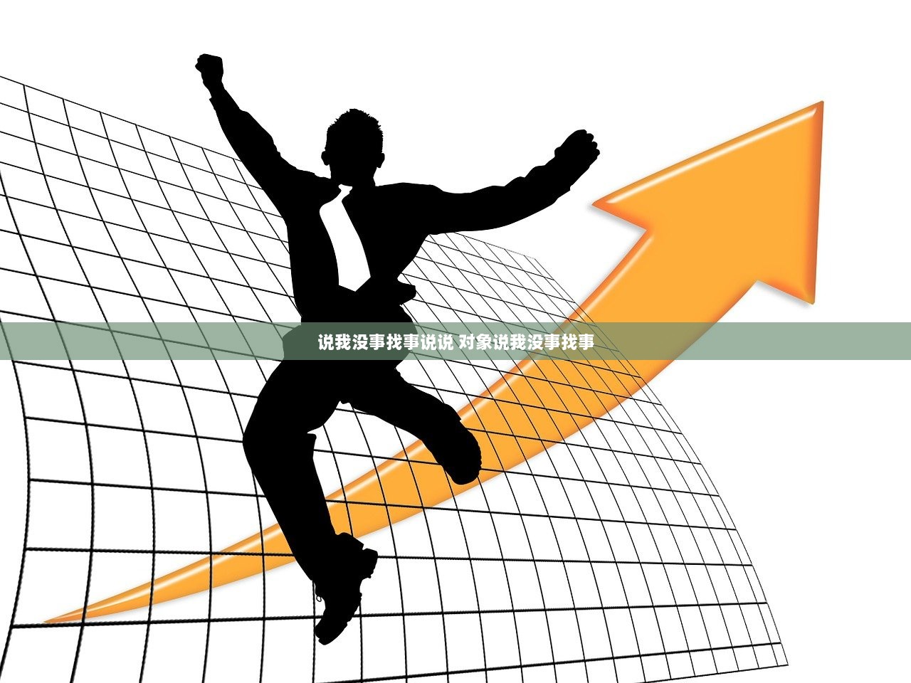 说我没事找事说说 对象说我没事找事