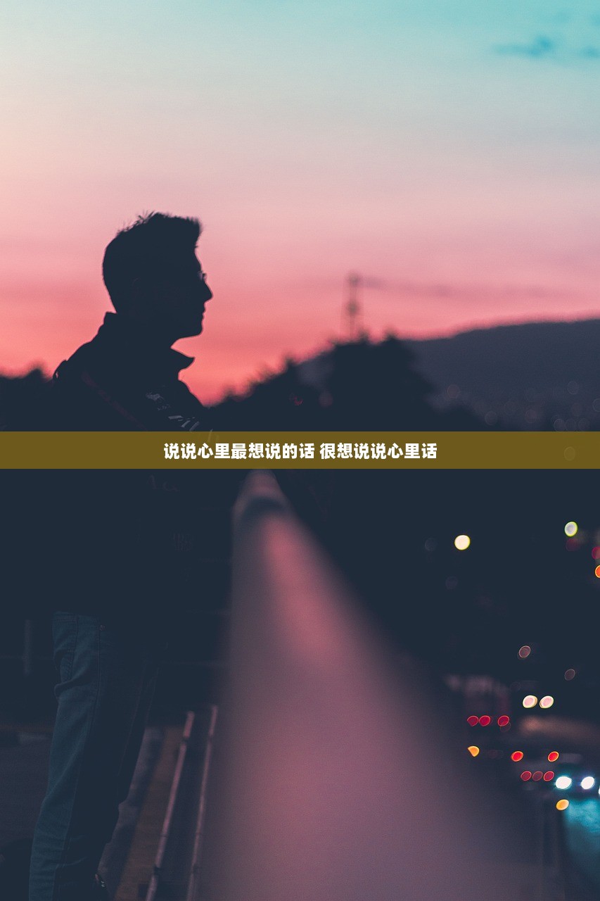 说说心里最想说的话 很想说说心里话