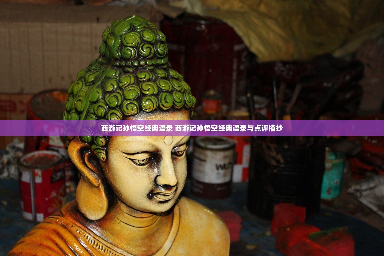 西游记孙悟空经典语录 西游记孙悟空经典语录与点评摘抄