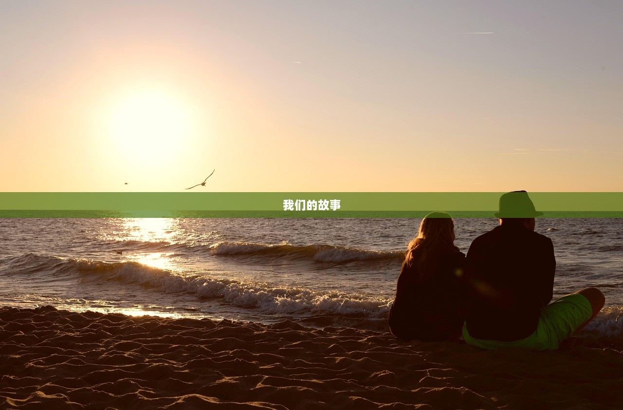 我们的故事