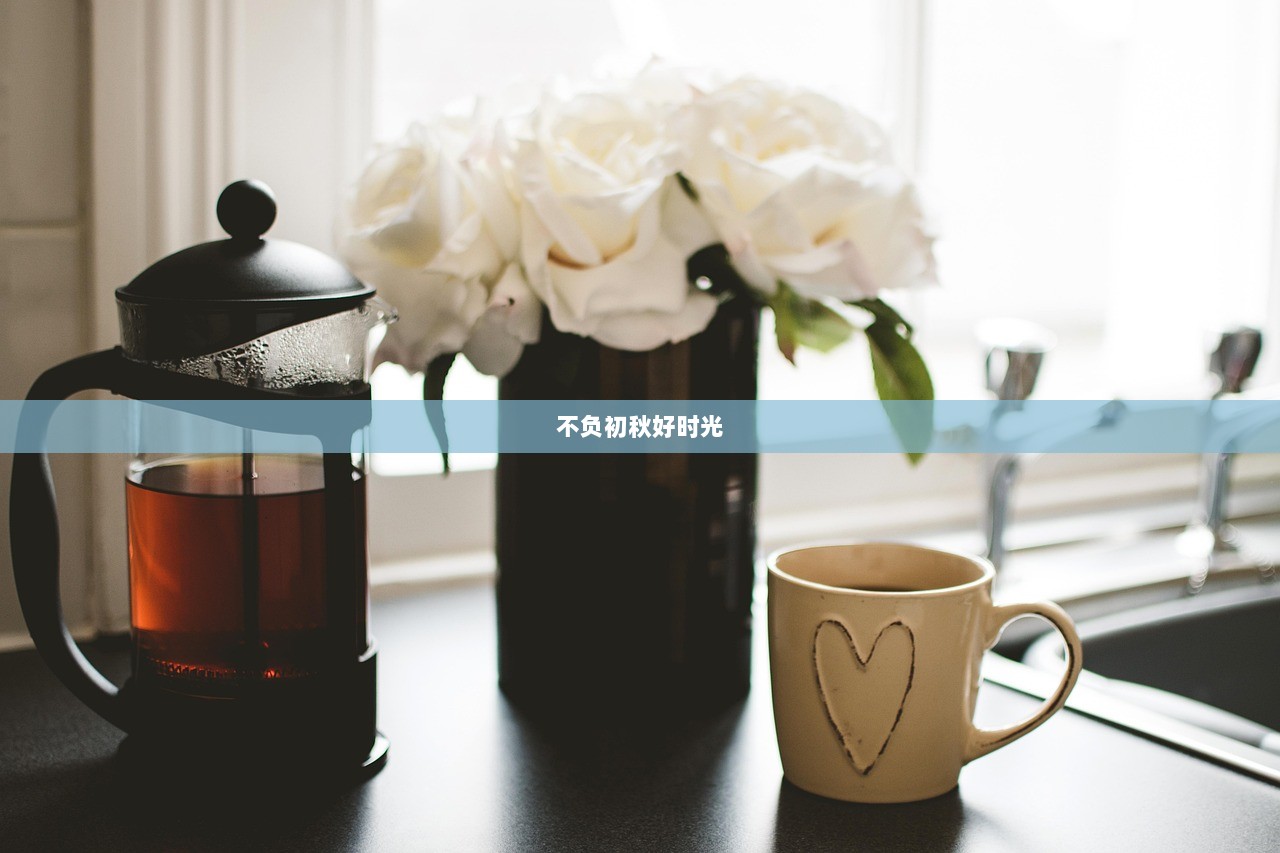 不负初秋好时光
